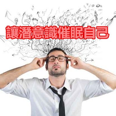 讓潛意識催眠自己.jpg