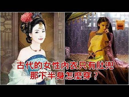 古代的女性內衣只有肚兜，那下半身穿什麼？看完臉紅了.jpg