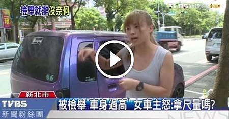 被檢舉「車身過高」女車主怒：拿尺量嗎？.jpeg