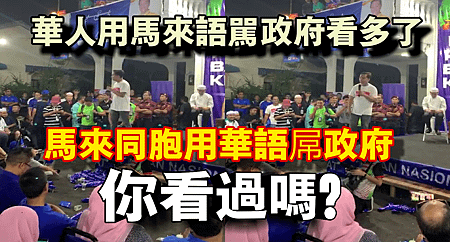 華人用馬來語罵政府看多了【馬來同胞用華語屌政府】你看過嗎？.jpg