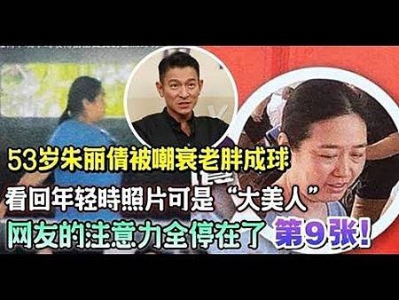 53歲朱麗倩被嘲衰老胖成球，看了年輕時照片可是「大美人」！網友的注意力全停在了第9張！.jpg