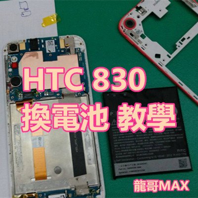 HTC 830 換電池 教學.jpg