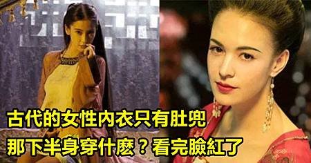 ♥ [影片分享] 古代的女性內衣只有肚兜，那下半身穿什麼？看完臉紅了.jpg