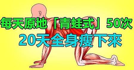 ♥ [影片分享] 每天原地「青蛙式」50次「20天全身瘦下來」比跑步效果好「腰肩不僵硬」舒服多了.jpg