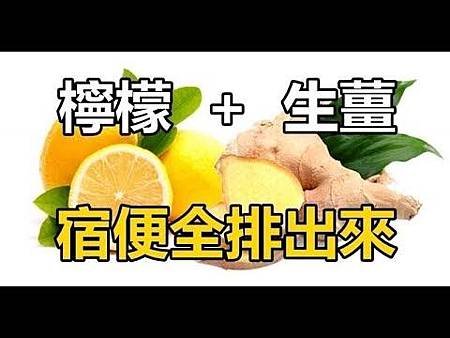 ♥ [影片分享] 「檸檬+生薑」超強排毒，刺激消化道，有助宿便全排出來！.jpg