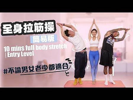♥ [影片分享] 10分鐘全身拉筋操 - 簡易版.jpg