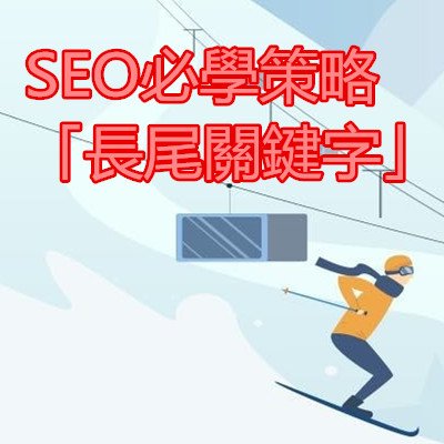 SEO必學策略「長尾關鍵字」.jpg