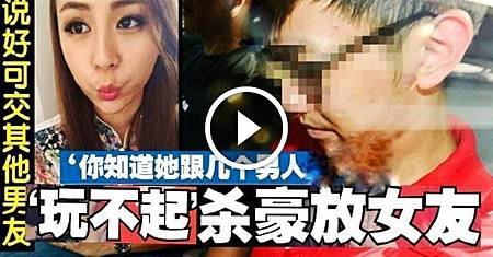 ❤ [影片分享] 與豪放空姐女友交往，男友玩不起反悔攻擊女友 ! 男友激動質問 你知道她私生活嗎.jpeg