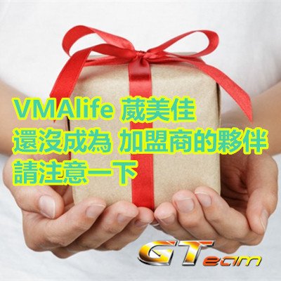 VMAlife 葳美佳 還沒成為 加盟商的夥伴 請注意一下.jpg