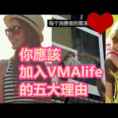 你應該加入VMAlife的五大理由.jpg