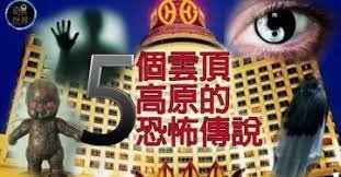 ❤ [影片分享] 【馬來西亞靈異事件】5個雲頂高原的傳說，終於曝光！.jpg