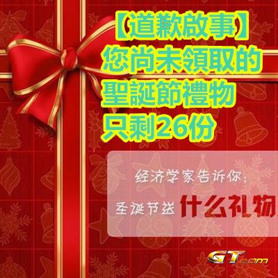 【道歉啟事】您尚未領取的聖誕節禮物只剩26份，請盡快領取，送完不再提供.jpg