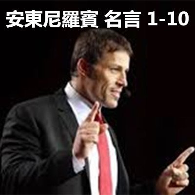 安東尼羅賓 名言 1-10.jpg