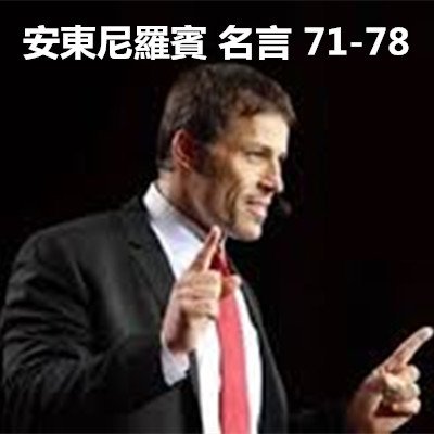 安東尼羅賓 名言 71-78.jpg