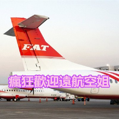 瘋狂歡迎遠航空姐.jpg