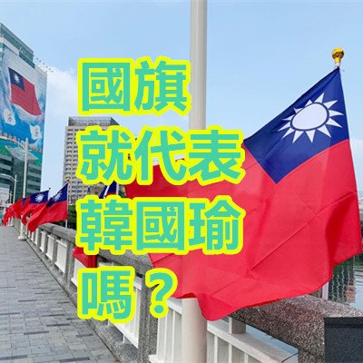 國旗 就代表 韓國瑜 嗎？.jpg