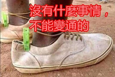 沒有什麼事情，不能變通的.jpg