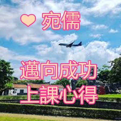 ❤ 宛儒 邁向成功 上課心得.jpg