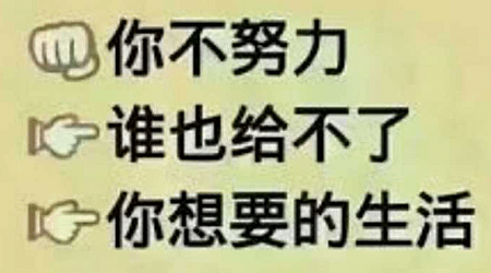 你不努力，誰也給不了，你想要的生活.png