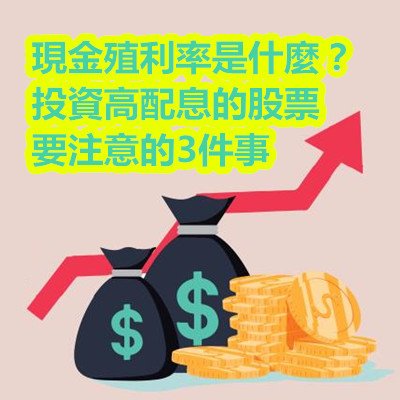 現金殖利率是什麼？投資高配息的股票要注意的3件事.jpg