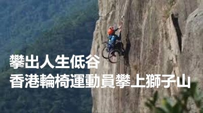 攀出人生低谷 香港輪椅運動員攀上獅子山.jpg