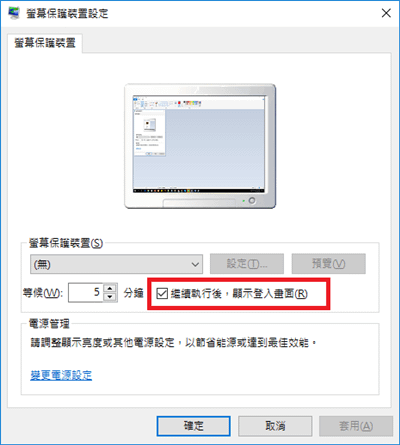 Winodws 10 設定螢幕保護程式，鎖定電腦桌面 自動登出 預防他人使用.png