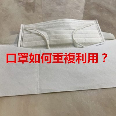 口罩如何重複利用？.jpg