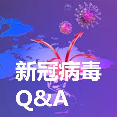 新冠病毒 Q%26;A.jpg