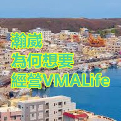 瀚崴為何想要經營VMALife.jpg