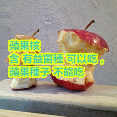 蘋果核 含 有益菌種 可以吃，蘋果種子 不能吃.jpg