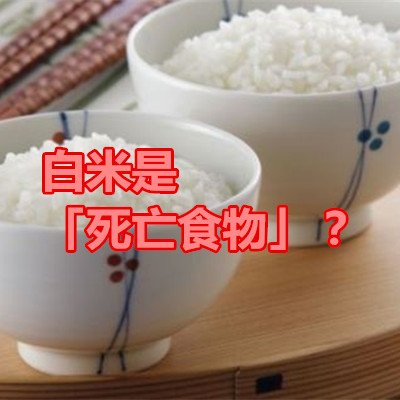 白米是「死亡食物」？.jpg