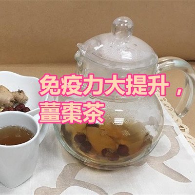 免疫力大提升，薑棗茶.jpg