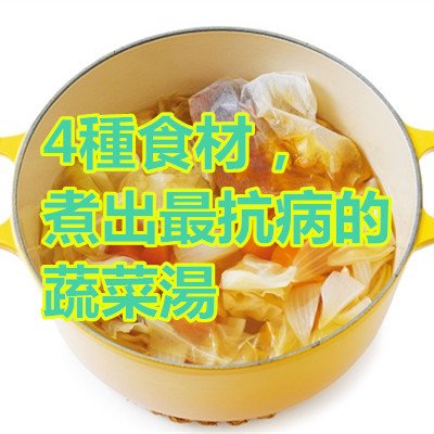 4種食材，煮出最抗病的蔬菜湯.jpg