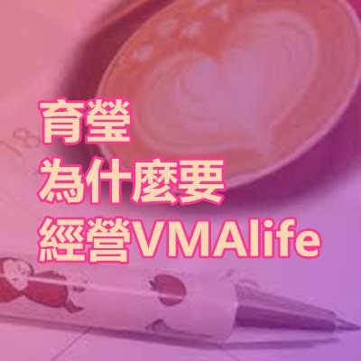 育瑩 為什麼要經營VMAlife.jpg