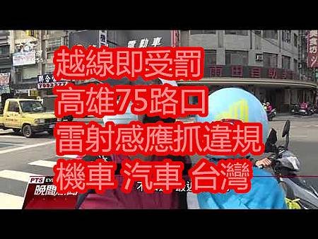 越線即受罰 高雄75路口 雷射感應抓違規 機車 汽車 台灣.jpg