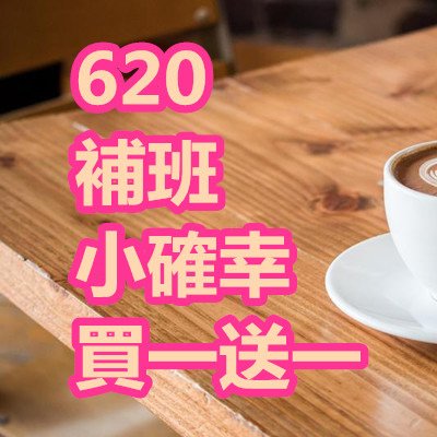 620 補班 小確幸 買一送一 伯朗 西雅圖極品咖啡 丹堤咖啡 鮮茶道.jpg