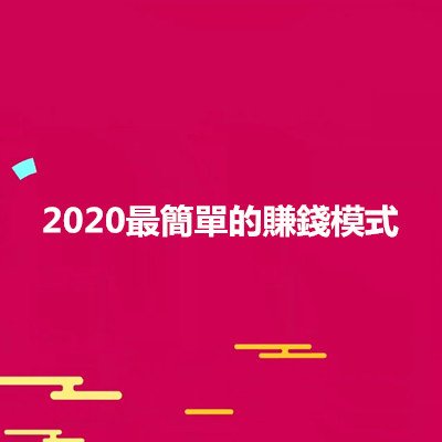 2020最簡單的賺錢模式.jpg