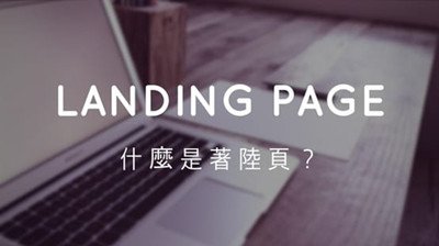 什麼是 著陸頁 landing page.jpg