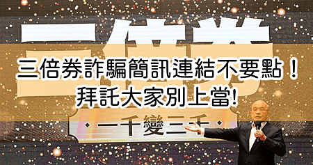 「三倍券」詐騙簡訊現身！小心錢還沒拿到、先賠了個資.png