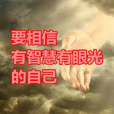 要相信有智慧有眼光的自己.jpg