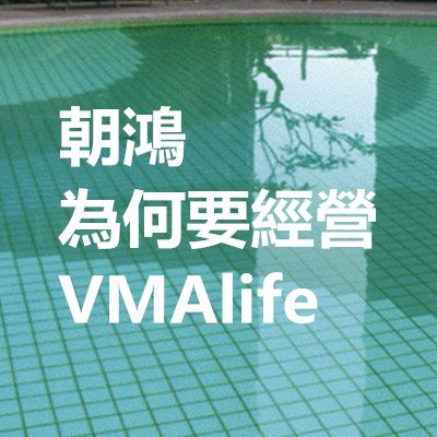 朝鴻為何要經營VMAlife.jpg