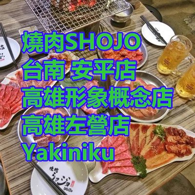 燒肉SHOJO 台南 安平店 高雄形象概念店 高雄左營店 Yakiniku.jpg