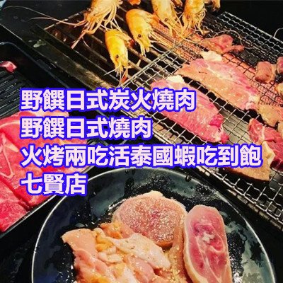 野饌日式炭火燒肉 野饌日式燒肉 火烤兩吃活泰國蝦吃到飽 七賢店.jpg