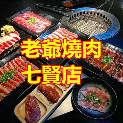 老爺燒肉 七賢店.jpg