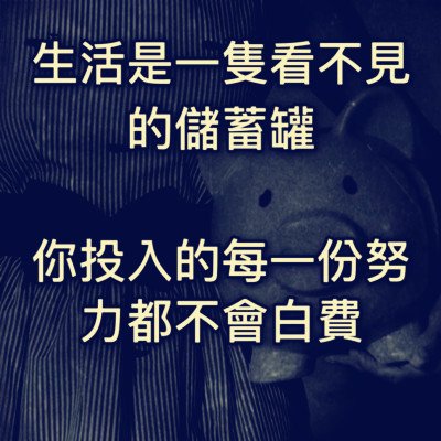 你投入的每一份努力都不會白費.jpg