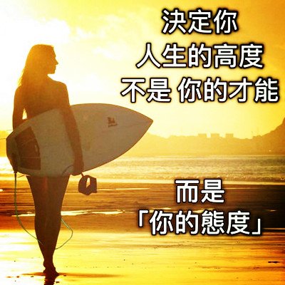 決定你人生的高度.jpg