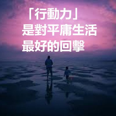 「行動力」是對平庸生活最好的回擊.jpg