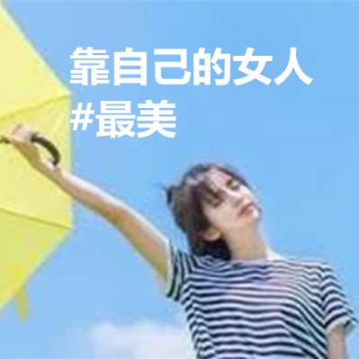 靠自己的女人 #最美.jpg