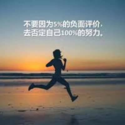 不要因為5%的負面評價，去否定自己100%的努力！.jpg