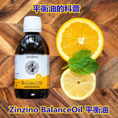 平衡油的科普 Zinzino BalanceOil 平衡油.JPG